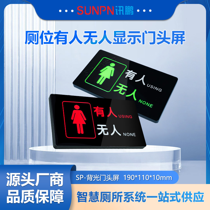 智慧厕所Lora无线门头屏厕位有人无人指示灯卫生间使用状态标识牌