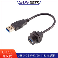 USB防水连接器USB3.0公母头延长线IP67双母座工业PCB焊接航空插头