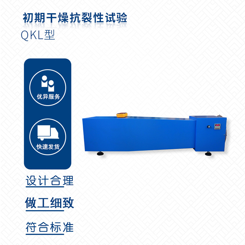 专业供应QKL初期干燥抗裂性试验仪 欢迎订购
