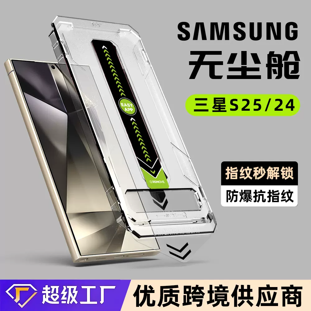 适用三星s24ultra保护膜高清高铝SAMSUNG贴膜神器除尘仓s25钢化膜