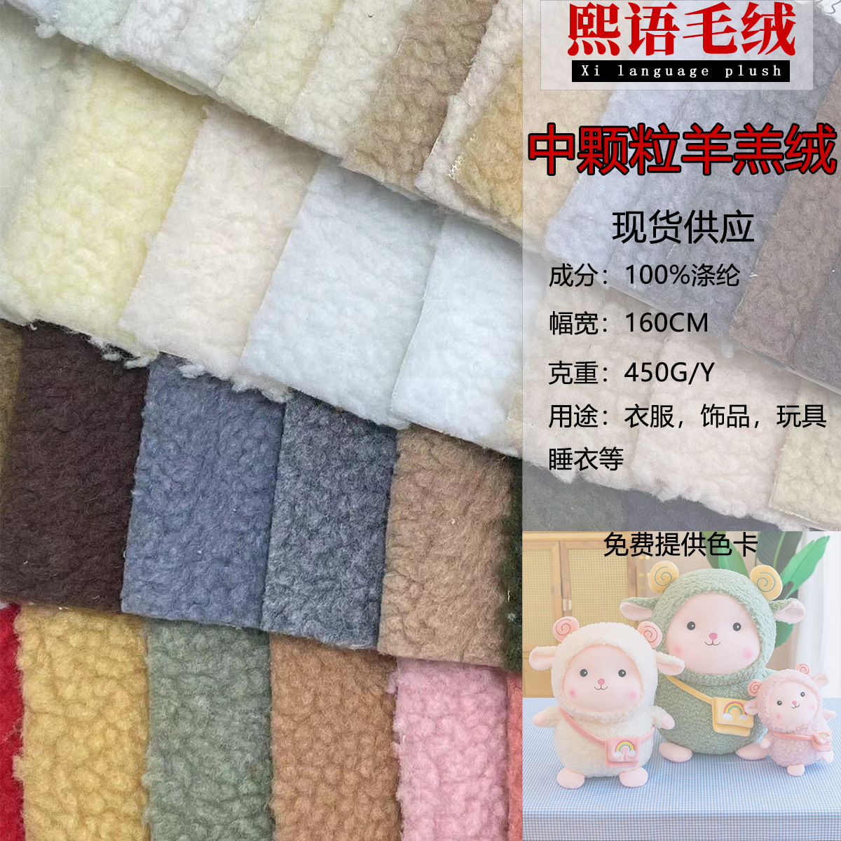 现货450g中颗粒羊羔绒羊羔毛大 中小 圈圈绒服装鞋帽玩具宠物面料