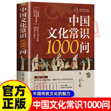 中国文化常识1000问 中华国学  传统文化历史书籍