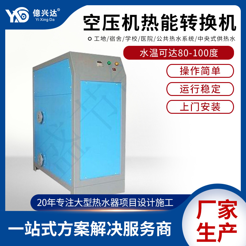 专业定 制 空压机热能转换机 空压机余热回收机 压缩空气制造机