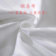 缎条布一三公分漂白涤纶交织棉酒店布草套件宽幅面料现货南通厂家