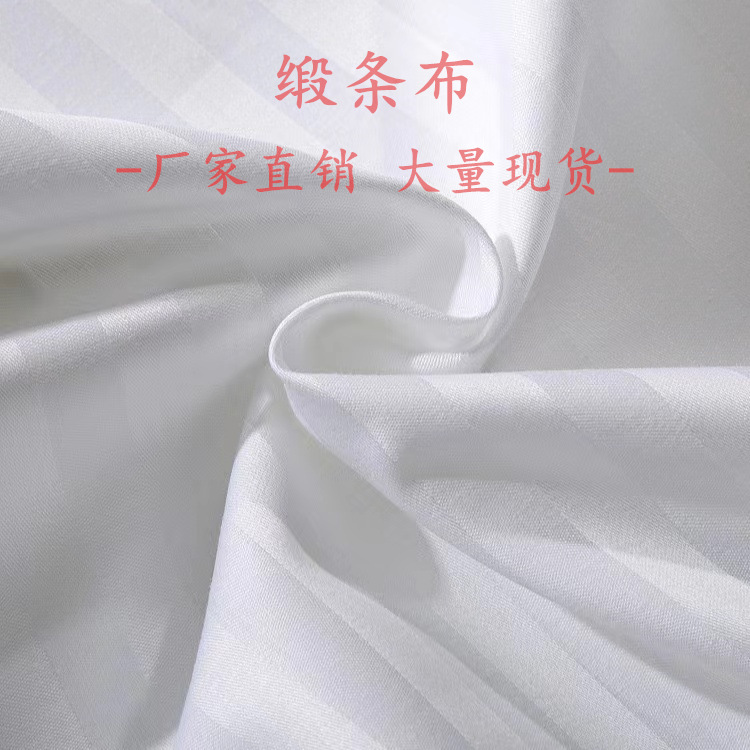 缎条布一三公分漂白涤纶交织棉酒店布草套件宽幅面料现货南通厂家
