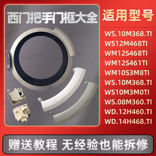 适用西门子洗衣机门把手门框门内圈外门盖门拉手门锁挂钩配件大全