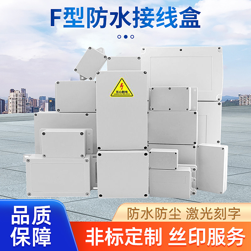 F型户外防水接线盒塑料防水盒电缆分线盒ABS密封控制监控配电箱