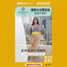 正品宝韵7130女士富姐裤打底裤水光果冻舒适高弹大码裤袜厂家直销