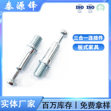 工厂直供三合一 实木组合柜铁质镀锌M6X33直纹连接件五金三合一