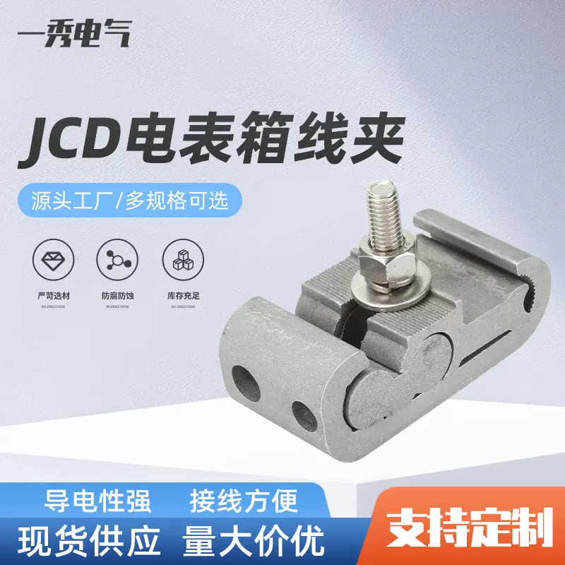 JCD电表箱线夹电表箱进户线夹接线夹电力金具支线25-70平方导线