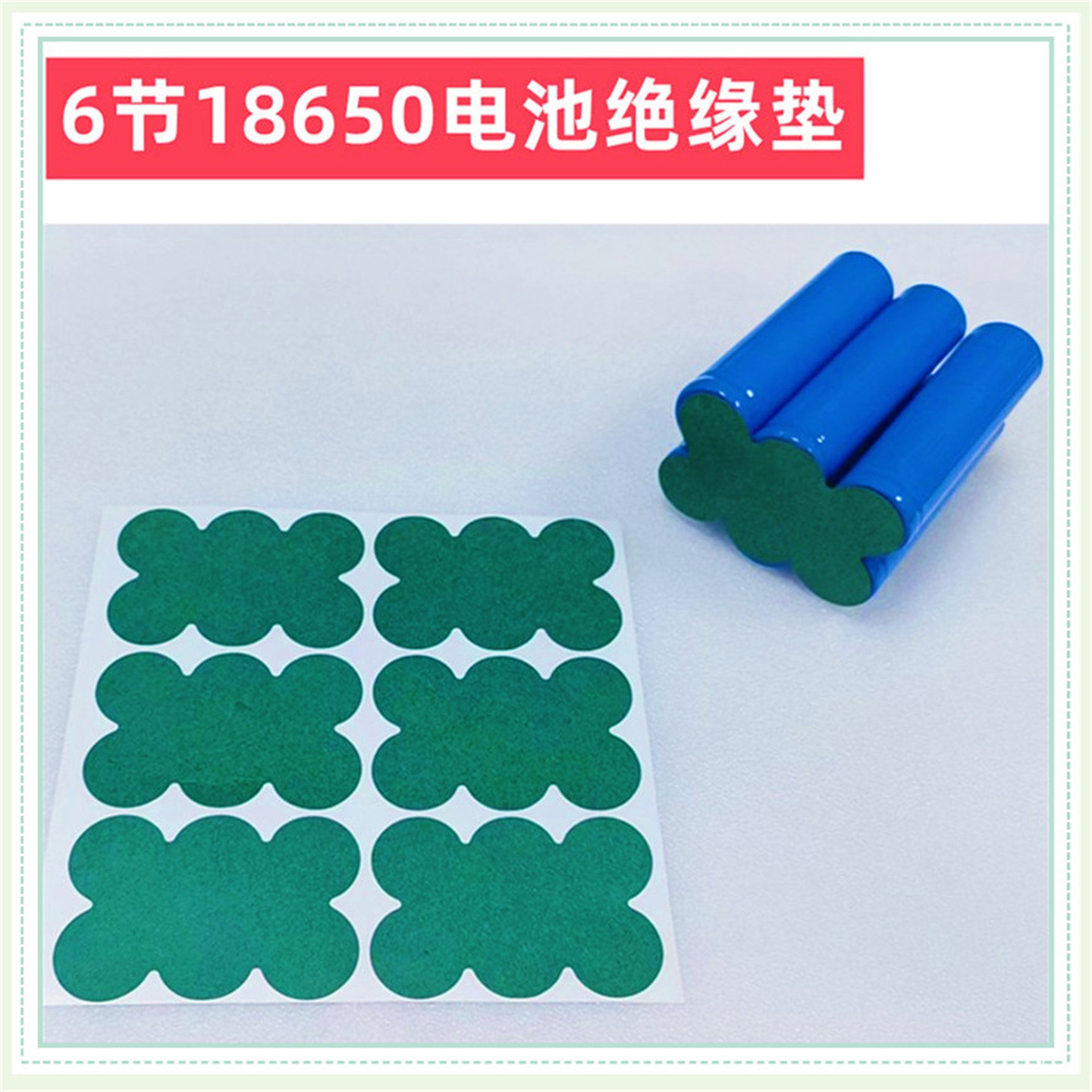 4节 6节 8节18650锂电池组绝缘垫面垫青稞纸介子2*3 2*4 2*5 2*2