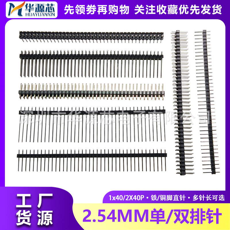 2.54mm 单双排针 1/2*40P铜针直针 针长13/15/17/19/21/25mm