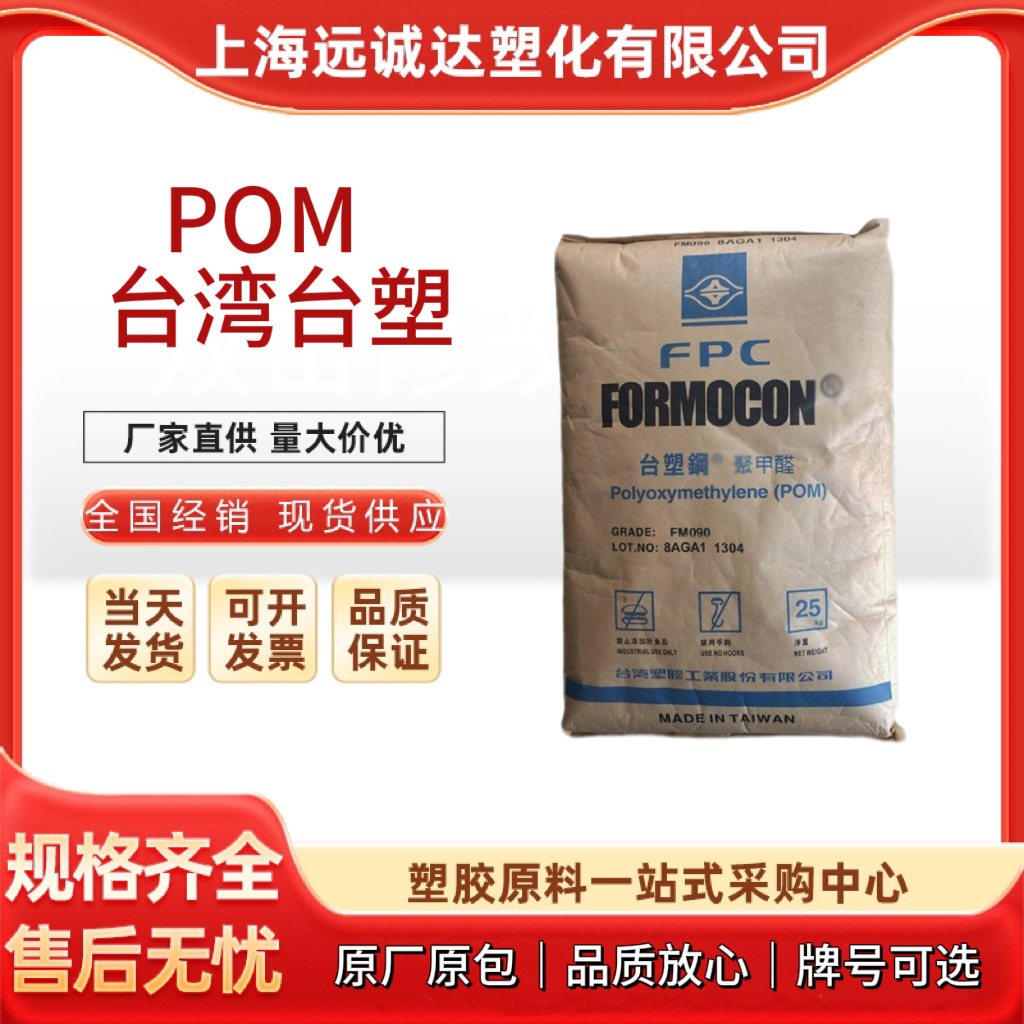 POM台湾台塑FM130 注塑级 中等流动 电子电器 汽车部件 五金拉链