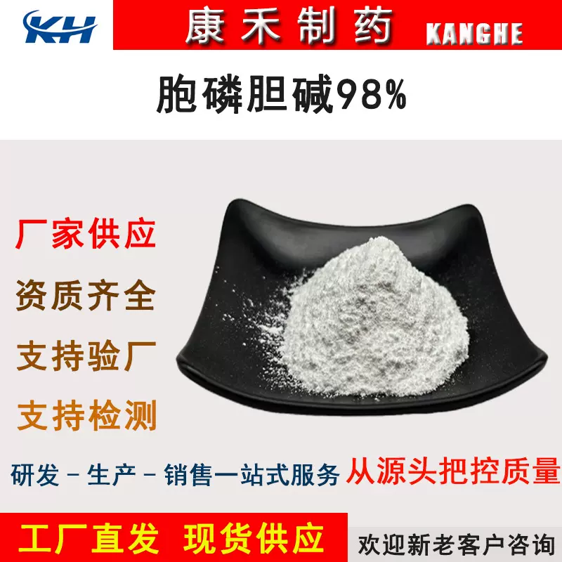 胞磷胆碱98% 987-78-0 胞磷胆碱钠 33818-15-4 现货供应 量大优惠