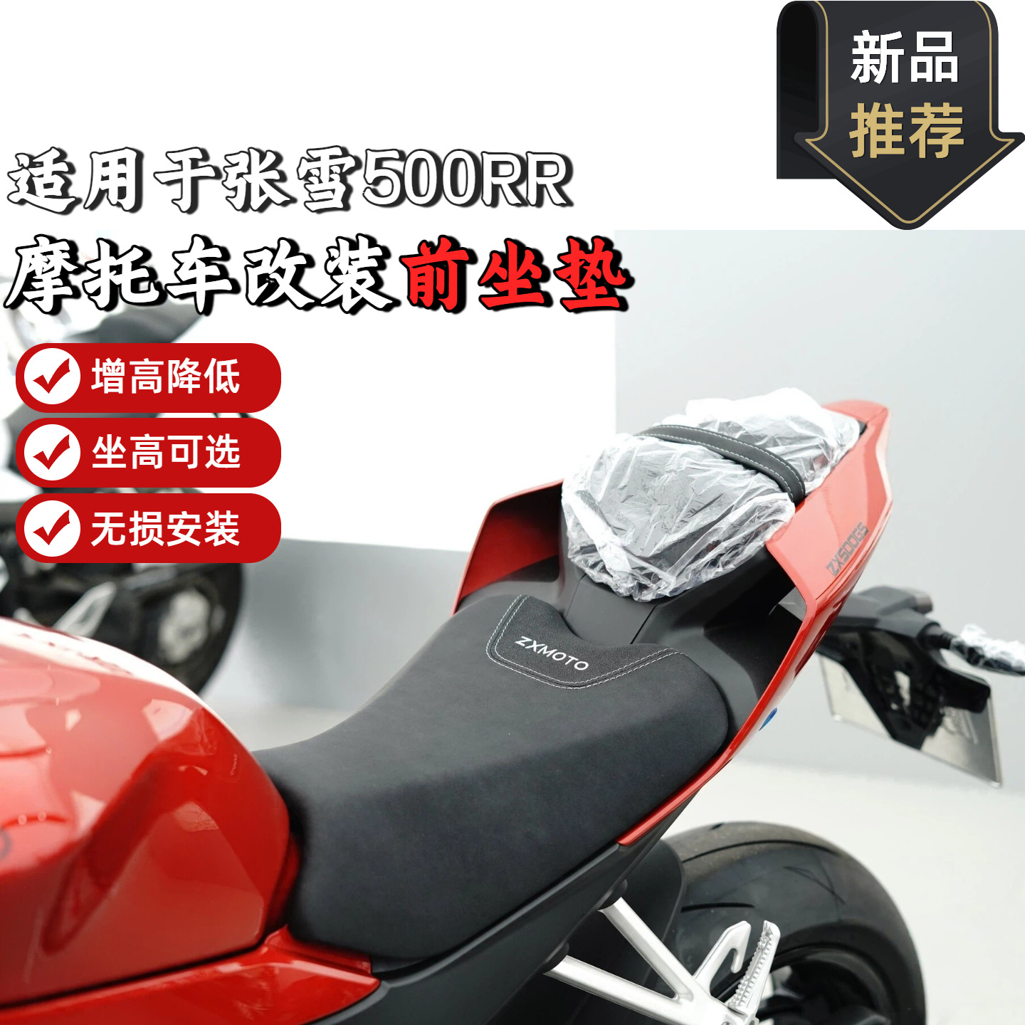 Suitable for Zhangxue Motorcycle 500RR, height-adjustable seat cushion, motorcycle modification, thin and thickened seat cushion, comfortable and waterproof