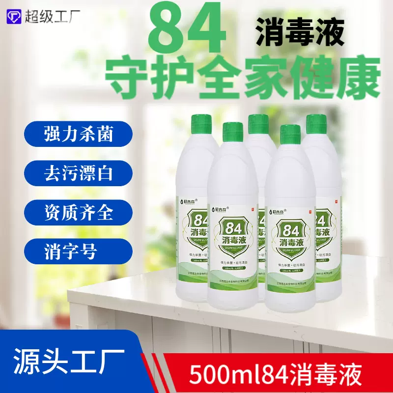 定制84消毒液500ml去污杀菌次氯酸钠衣物漂白剂【OEM贴牌代加工】