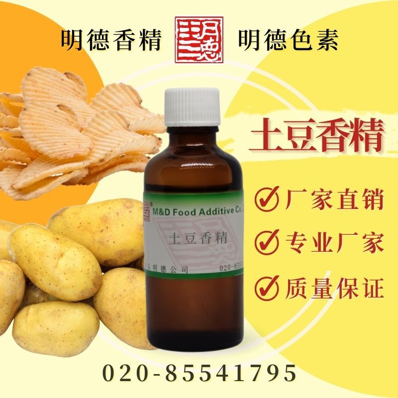 供应明德食品添加剂---土豆香精（炸薯条香精）