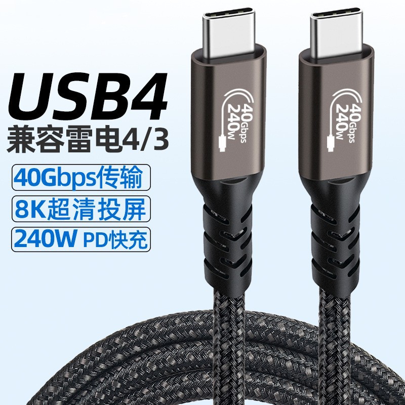 USB4数据线兼容雷电4 Type C双头8K投屏线40Gbps传输PD240W快充线