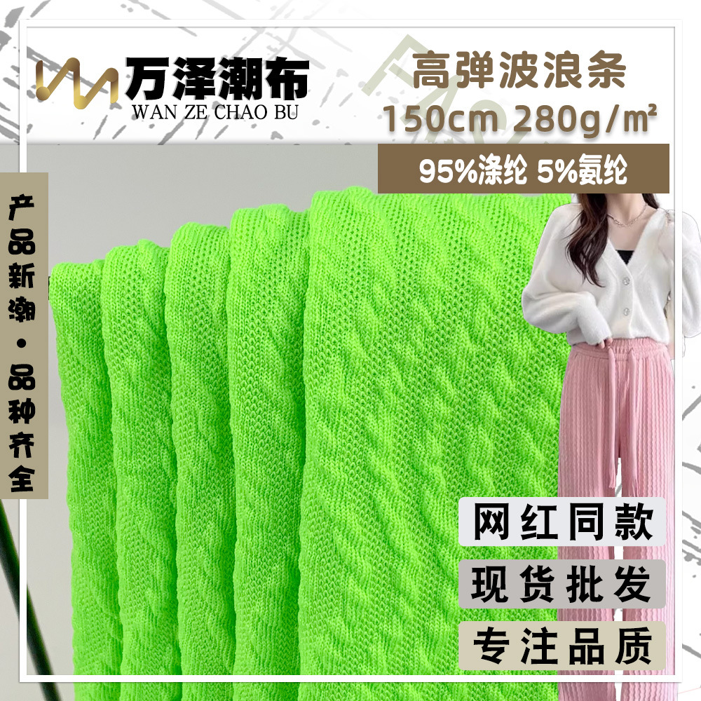新款 280g高弹波浪条 弹力条纹肌理感褶皱上衣时尚裤装针织面料