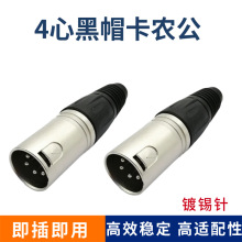 鍍鎳4芯針XLR線纜連接器卡龍頭4芯黑帽卡儂公音頻麥克風話筒公頭