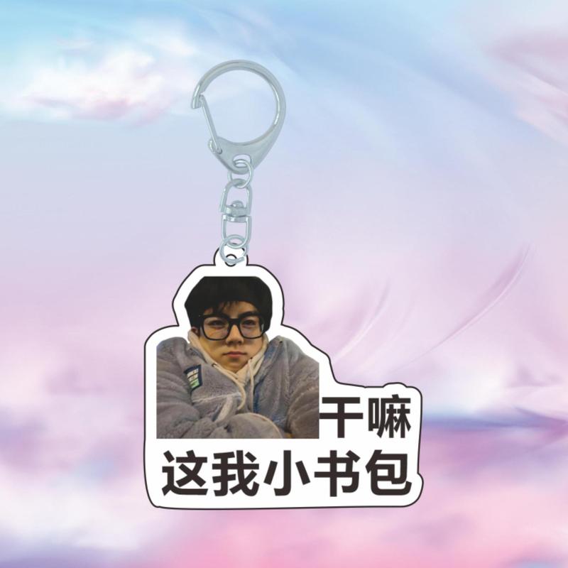十个勤天明星周边表情包应援包挂赵一博赵小童李昊透明挂件钥匙扣|undefined