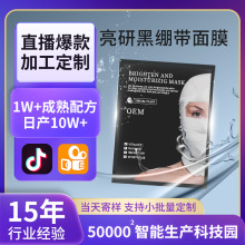 定制黑绷带面膜贴牌提亮补水保湿烟酰胺面膜抗皱紧致亮白面膜加工