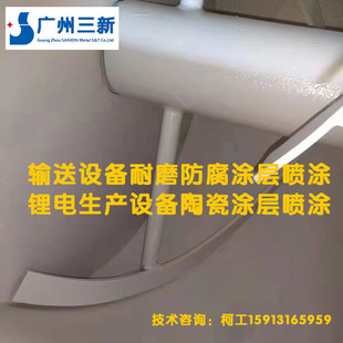 Sanxin Supply Plasma Spraying Lithium Battery Industry Equipment Spraying Conveying Equipment Wear-resistant Anticorrosive Ceramic Coating