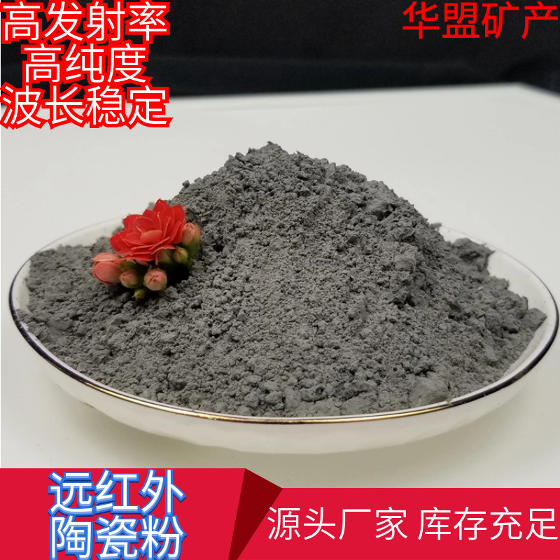 远红外粉远红外陶瓷粉太赫兹能量粉膏药暖贴用陶瓷粉辅助发热