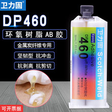 DP460 胶水碳纤维专用环氧树脂ab胶代替焊接粘金属陶瓷玻璃强力胶