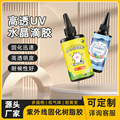 uv胶水晶滴胶定制高透明速干手工食玩胶水环氧树脂紫外线固化滴胶