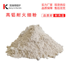 高铝细粉 耐火集料 铝矾土熟料煅烧炉膛修补骨料锻造涂料中国智造