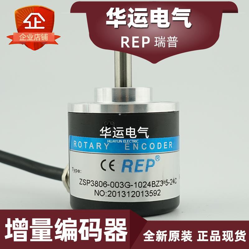 原装正品 ZSP3806-003G-1024BZ3-5-24C REP瑞普增量编码器 现货