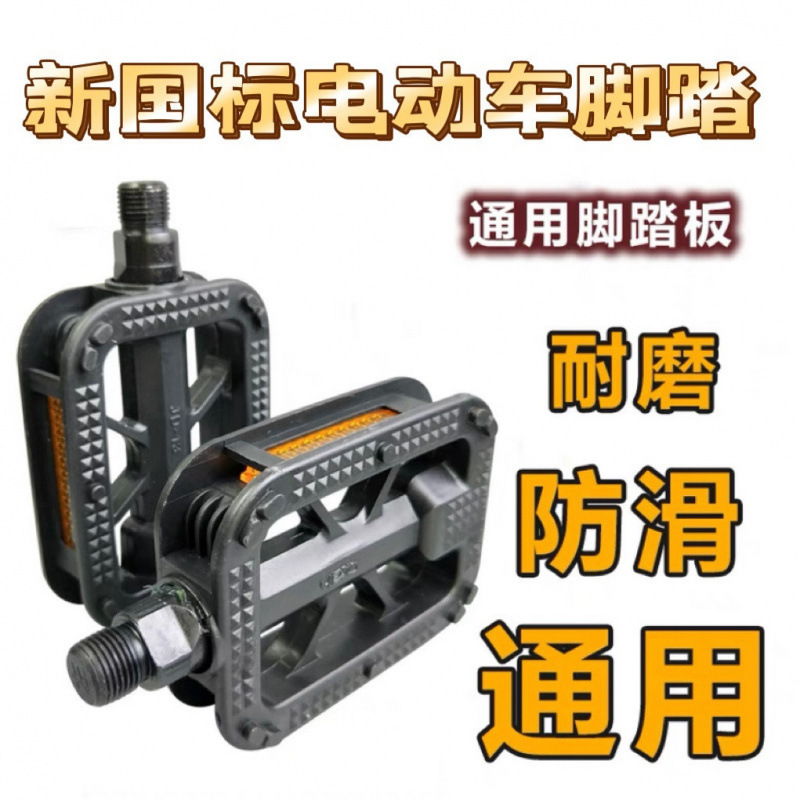 National Standard Electric Vehicle Pedals, Bicycles, Road Bikes, Dead-Fly Pedals, Mountain Bike Riding Universal Pedals