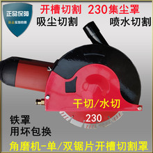 230角磨机切割罩 9寸双锯片水电开槽吸尘罩 干湿两用无尘开槽机