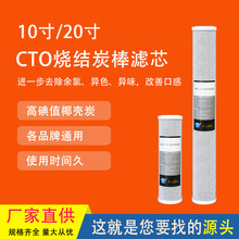 椰壳炭净水器滤芯CTO炭棒10寸20寸烧结活性炭净水机