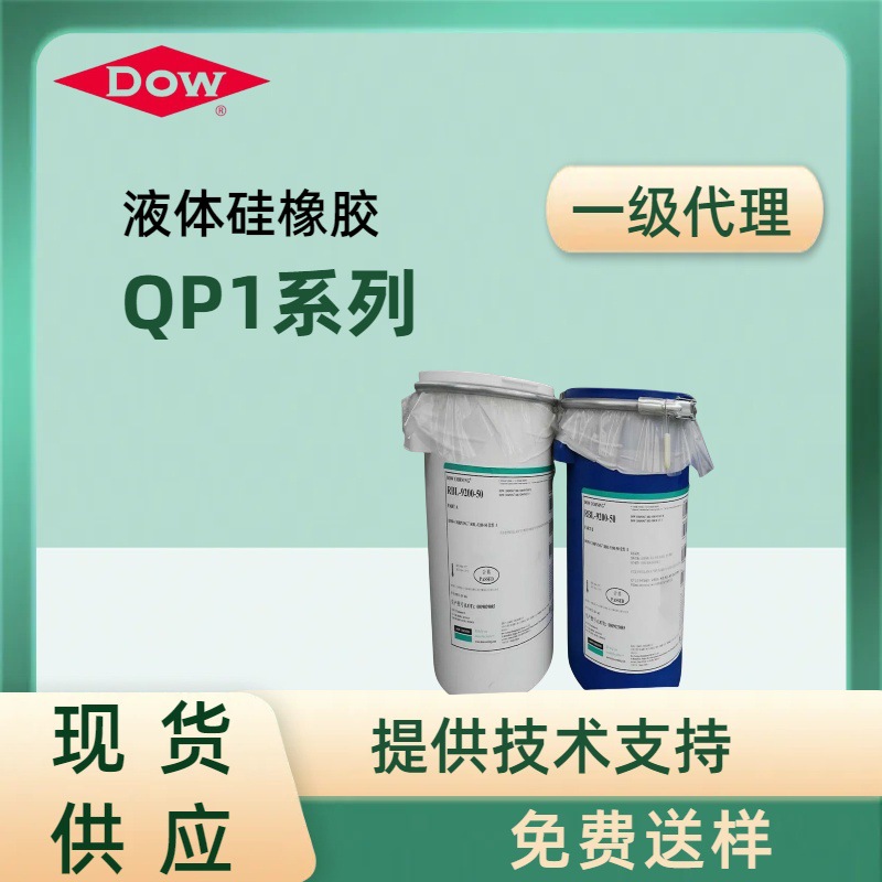 DOW道康宁QP1系列医用食品硅胶液体硅橡胶不含过氧化物副产物