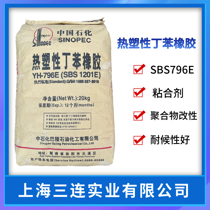 SBS/巴陵石化/YH-796热塑性丁苯橡胶SBS796E