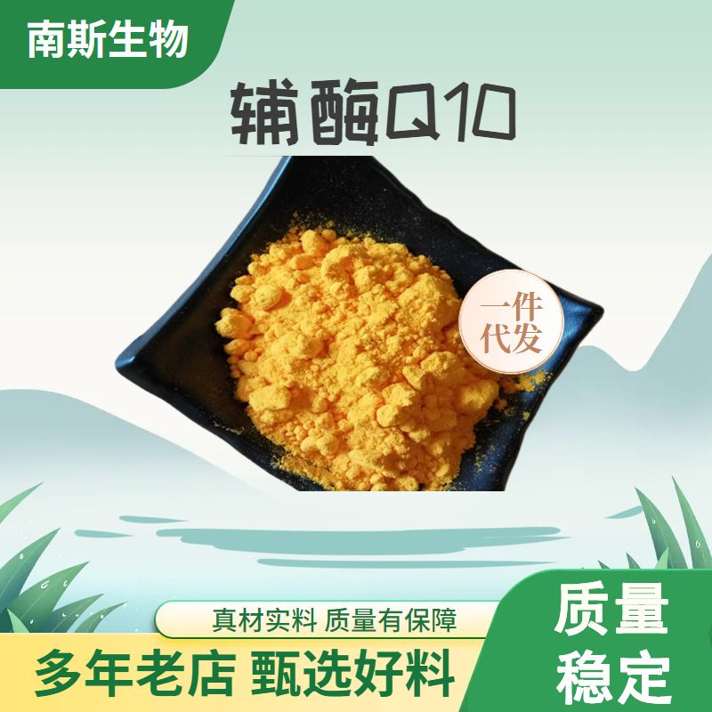 辅酶q10 98%高含量 100克装 营养强化剂 水溶性 酯溶性 油溶性