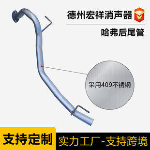 Car Exhaust Pipe Suitable for Great Wall Haval Manufacturer Wholesale Stainless Steel Car Exhaust Pipe Rear Section