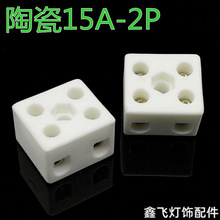 15A二位陶瓷端子台针玉接线柱250V陶瓷端子高频陶瓷防火阻燃