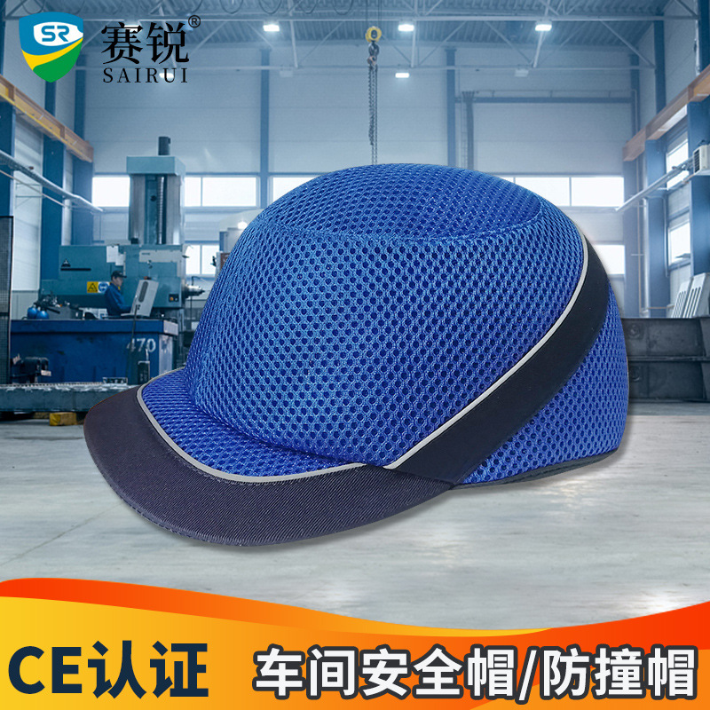 赛锐防撞帽短帽檐轻便透气清爽带反光条工作帽防磕碰帽轻型作业帽