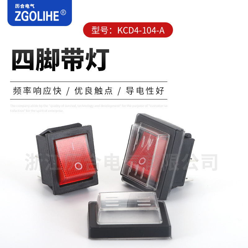 D4带灯船型开关防水帽翘板开关 KCD4-104-A四脚带灯 电源翘板开关