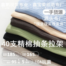 【现货】a类棉坑条面料抽条棉 毛布双面布婴儿服家居服棉针织布料