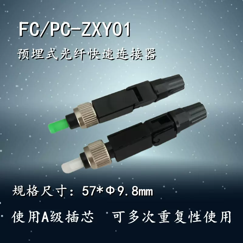 FC冷接子 预埋式光纤快速连接器 皮线光缆接续 电信级快接