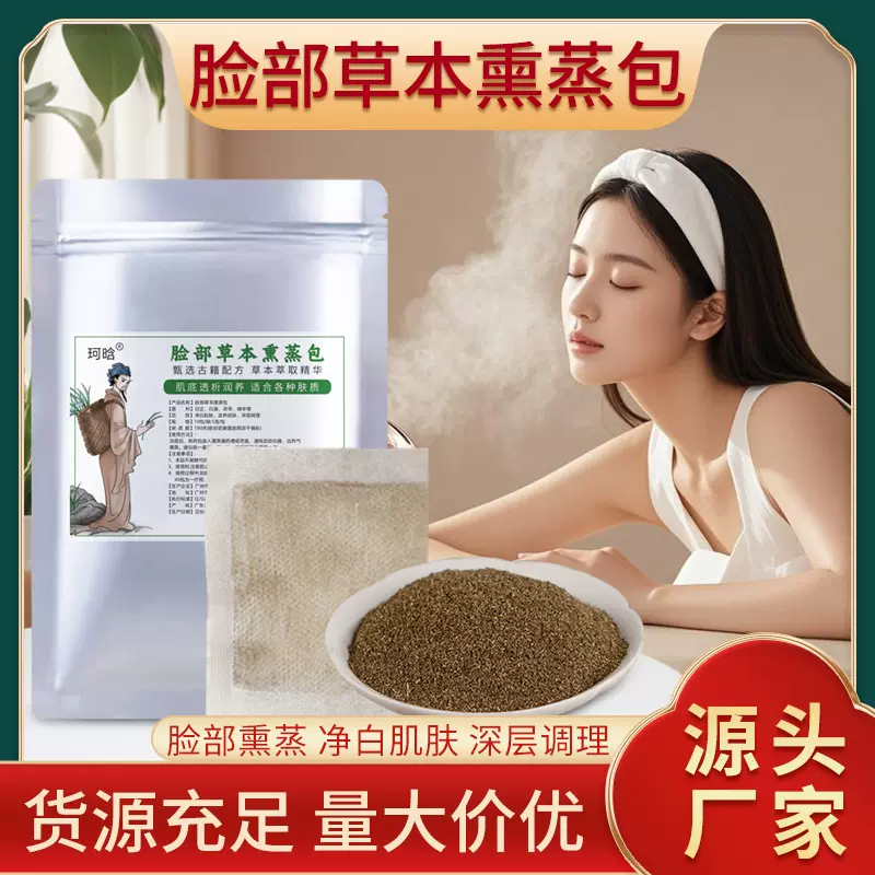 美容院同款草本熏脸包熏蒸仪用女性坐浴药包批发代发面部熏蒸药包