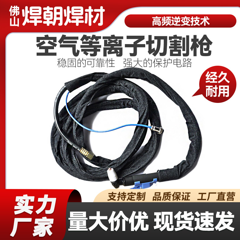 批发等离子切割枪温州40A 5米10米枪头等离子焊枪头