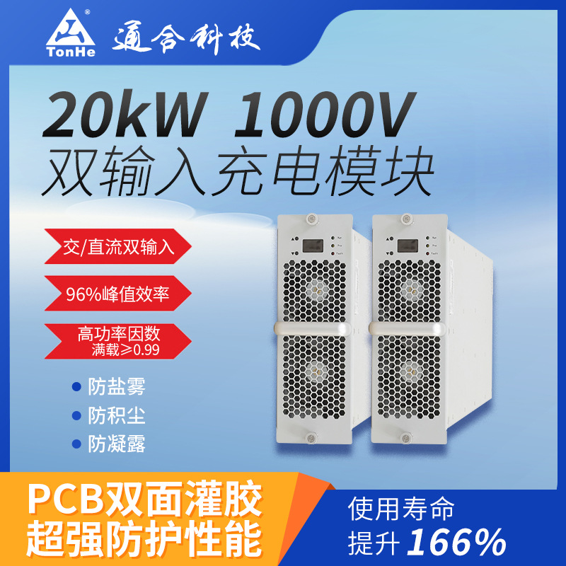 充换电站必备通合科技工厂直销双输入充电模块96%效率快充充电桩