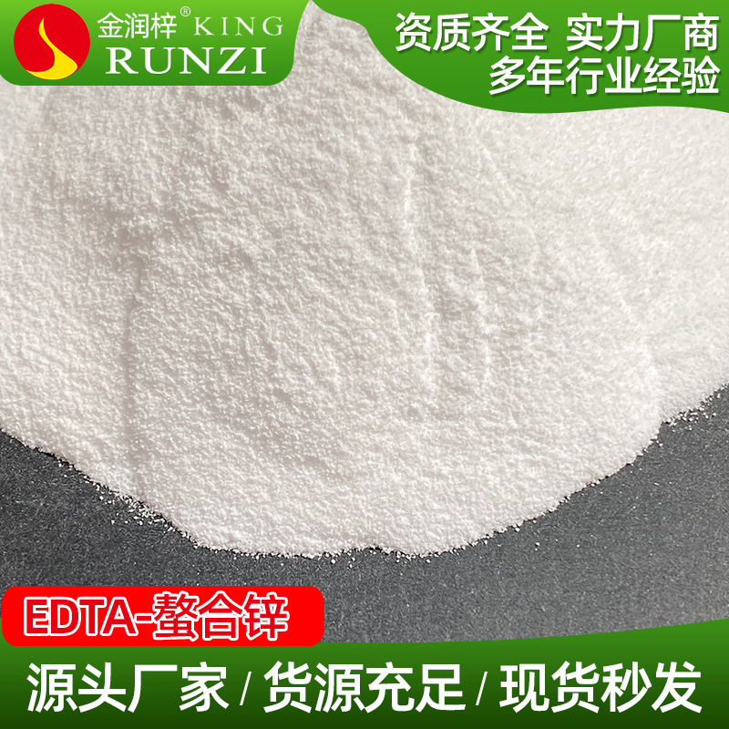 润梓化工供应水溶肥叶面肥专用原料螯合锌农用肥料