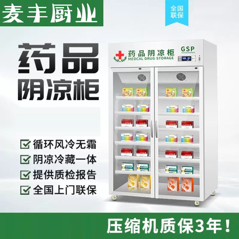 麦丰药品阴凉柜双门冷藏柜药房单门展示柜三门冰箱