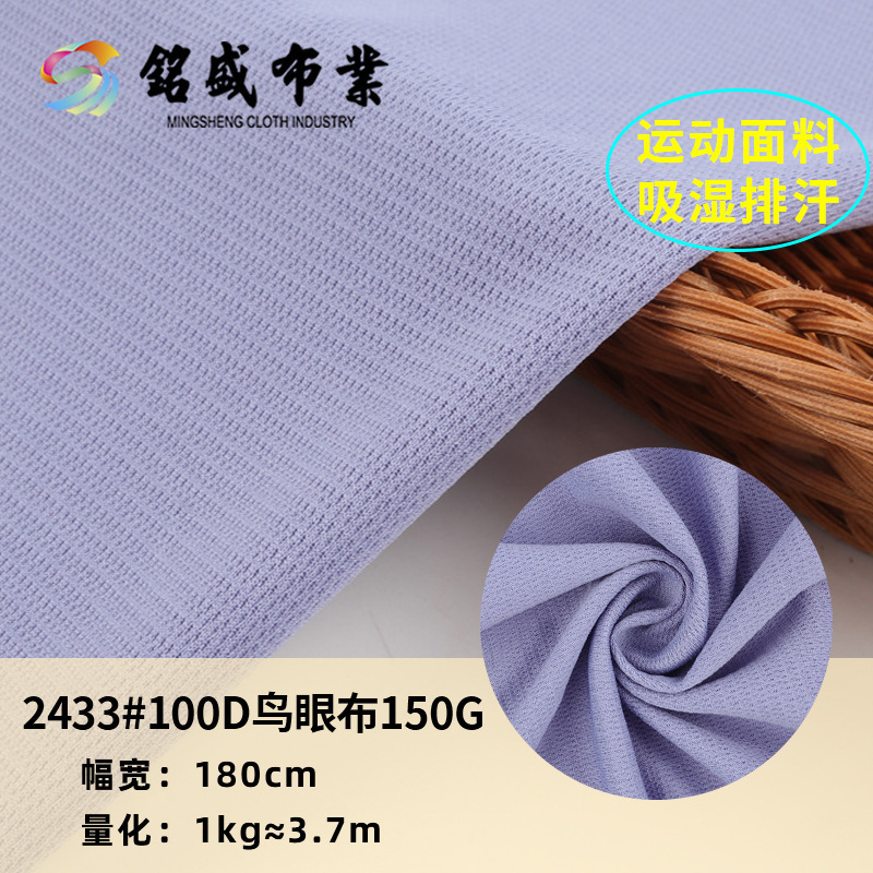 厂家直销纯涤针织100D鸟眼布150g弹力运动嘻哈休闲服透气吸湿速干